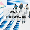 【速報】2022年7月の正社員有効求人倍率は1.01倍で約2年ぶりに1.0倍台に復活！