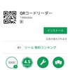 スマホ便利に活用「QRコードリーダー」無料アプリ