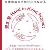 資生堂 Hand in Hand Project ってご存知ですか❓