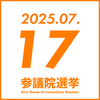 参院選 2025年7月17日(木)　参政党イベント