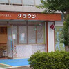 緑町のパン屋さん クラウン