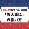 【まじめなフランス語】コミュニケーションの円滑化にも使える「お大事に」の言い方