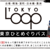 ＃１９５６　「東京ひとめぐりバス」は２０２４年５月２６日運行終了