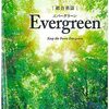 「総合英語 Evergreen」がすごい | 英会話90日チャレンジ  Day3