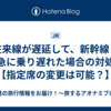 在来線が遅延して、新幹線・特急に乗り遅れた場合の対処法【指定席の変更は可能？】