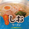 マルエツで売ってた「しおラーメン」