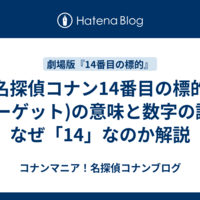 名探偵コナン14番目の標的(ターゲット)の意味と数字の謎！なぜ「14」なのか解説