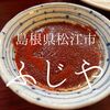 島根県松江市　ふじや　最強？最高？いや最恐の悪魔ダレをつくって肉を食う