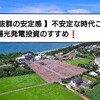 【 抜群の安定感 】不安定な時代こそ太陽光発電投資のすすめ！