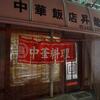 昭和の面影が残る都賀の名店【昇龍】のチャーシューメン