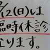 12月の臨時休診について