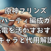 原神フリンズ最強パーティ編成ガイド｜月感電を活かすおすすめキャラと代用解説