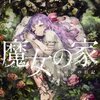 【ラノベレビュー】魔女の家 エレンの日記【ふみー 】