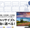 液晶テレビをブラビアからアクオスへ買い替え ーその経緯と理由ー