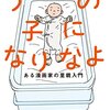 うちの子になりなよ　ある漫画家の里親入門