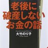 老後に破産しないお金の話／大竹のり子