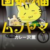 ほのぼのとした空気の中にあるゲスさを楽しむ社会派風刺漫画「国家の猫ムラヤマ（カレー沢薫）」を読みました