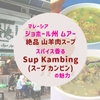 マレーシア・ジョホール州ムアーでいただく絶品山羊肉スープ｜スパイス香るSup Kambing（スープ カンビン）の魅力