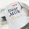 【レビュー】明治ミルク100%だけで作った「Dear Milk」がアイスの業界地図を塗り替えるかもしれない