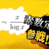 メモ: 最小公倍数とネイピア数の件のラフ証明(with素数定理)