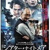 映画感想：「シアター・ナイトメア」（５０点／サスペンス）