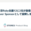 東京Ruby会議12に2名が登壇＆Silver Sponsorとして協賛します