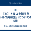 【本】トルコを知ろう『トルコ共和国』についての本6冊