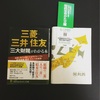 「三菱 三井 住友 三大財閥がわかる本」を読ませていただきました。