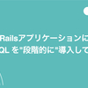 RailsアプリケーションにGraphQL APIを"段階的に"導入している話