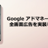 Google アドマネージャーで全画面広告を実装してみた