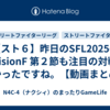 【スト６】昨日のSFL2025のDivisionF 第２節も注目の対戦が多かったですね。【動画まとめ】