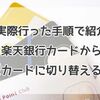 【実録】「楽天銀行カード」から「楽天カード」に切り替える方法。切り替えの手順をご紹介！