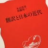 背伸びしても読むべき中高生からすべての大人向け『日本語が亡びるとき―英語の世紀の中で』水村美苗/ちくま文庫　＜5＞