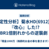 【定性分析】菊水HD(6912)は『改心』した!? PBR1倍割れからの逆襲劇！
