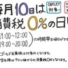 ☆毎月10日は消費税0の日☆