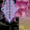 平井呈一「世界怪奇実話集　屍衣の花嫁」