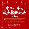 金運・成功運が爆上がりする書籍　「オニールの成長株発掘法【第4版】」