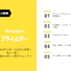 【買ったもの・悩んでいるもの更新】年に一度のAmazonビッグセール「プライムデー」開催！セール対象品や注目商品一覧