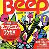 今Beep 1986年1月号という雑誌にとんでもないことが起こっている？