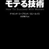 モテる男のパーソナルスタイル（一匹狼のバイブル「モテる技術」第３章に学ぶ）