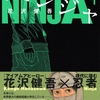 現代の日本に20万人の忍者が!?花沢健吾さんコミックス新刊『アンダーニンジャ』