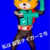 仮面タイガー２号❗️