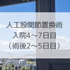 【人工股関節置換術】入院4〜7日目（術後2〜5日）