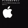 書籍「アップルのデザイン」の備忘録