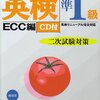 2016年度第1回英検準1級の1次試験合格したので、10日（日）に2次行ってきます