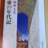 おおらかなルネサンス期のイタリア。でも不貞は見つかると死刑だよ　|『愛の年代記』塩野七生