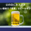 父の日に送るビールギフトはいい意味で「普通」が良いですね