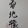 雷地豫（らいちよ）