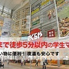 不動産屋さんのチラシで「駅から徒歩5分」ていったい何メートル？