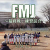 FMJ最終戦＆松戸市スポ小の激闘！